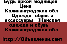 Будь яркой модницей › Цена ­ 300 - Калининградская обл. Одежда, обувь и аксессуары » Женская одежда и обувь   . Калининградская обл.